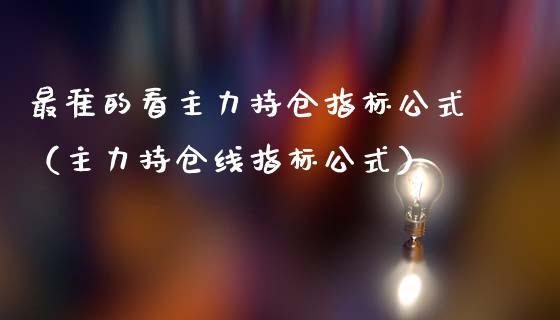最准的看主力持仓指标公式（主力持仓线指标公式）_https://www.zcsm.com.cn_期货交易_第1张