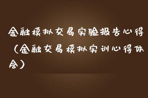 金融模拟交易实验报告心得（金融交易模拟实训心得体会）_https://www.zcsm.com.cn_期货交易_第1张