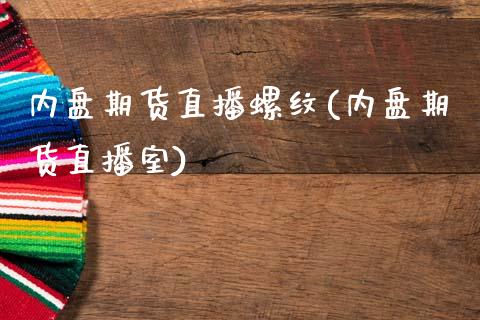 内盘期货直播螺纹(内盘期货直播室)_https://www.zcsm.com.cn_期货行情_第1张
