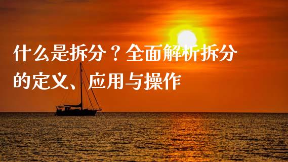 什么是拆分？全面解析拆分的定义、应用与操作_https://www.zcsm.com.cn_期货喊单_第1张