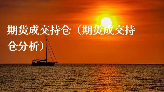 期货成交持仓（期货成交持仓分析）_https://www.zcsm.com.cn_期货交易_第1张