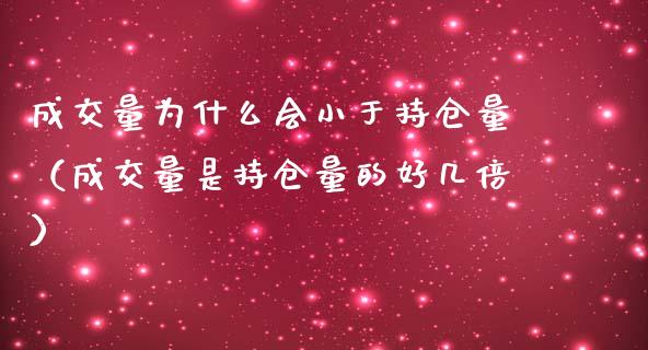 成交量为什么会小于持仓量（成交量是持仓量的好几倍）_https://www.zcsm.com.cn_期货交易_第1张