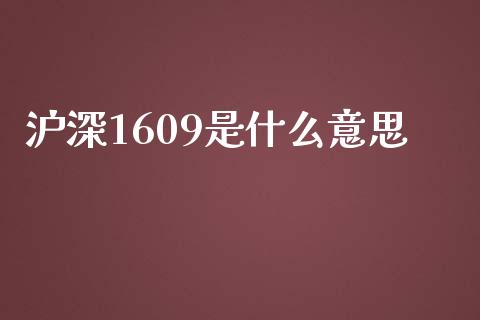 沪深1609是什么意思_https://www.zcsm.com.cn_期货交易_第1张