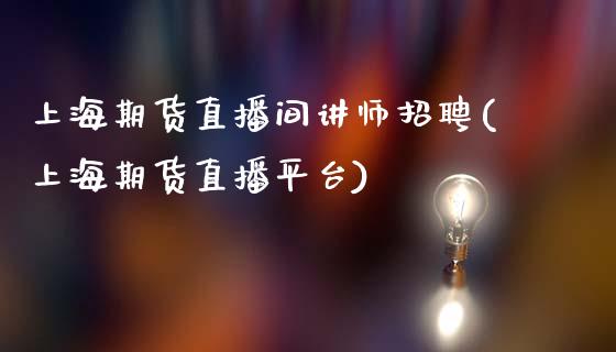 上海期货直播间讲师招聘(上海期货直播平台)_https://www.zcsm.com.cn_期货培训_第1张