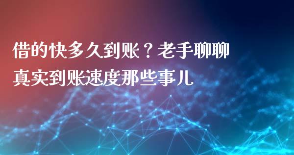 借的快多久到账？老手聊聊真实到账速度那些事儿_https://www.zcsm.com.cn_期货交易_第1张