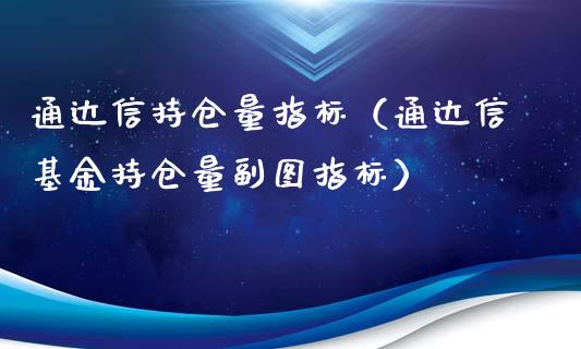 通达信持仓量指标（通达信基金持仓量副图指标）_https://www.zcsm.com.cn_期货交易_第1张