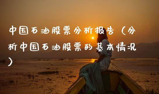 中国石油股票分析报告（分析中国石油股票的基本情况）_https://www.zcsm.com.cn_原油期货_第1张