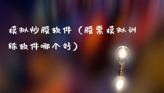 模拟炒股软件（股票模拟训练软件哪个好）_https://www.zcsm.com.cn_期货交易_第1张