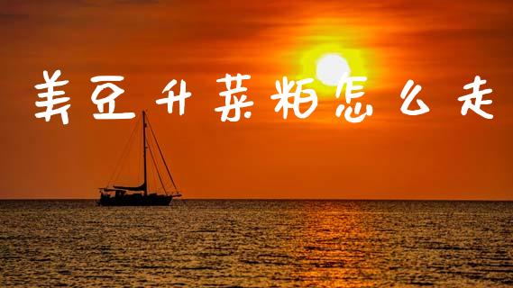 美豆升菜粕怎么走_期货交易_第1张_期货百科_期货喊单_期货行情_期货交易_原油期货_期货培训 美豆升菜粕怎么走_https://www.zcsm.com.cn_期货交易_第1张