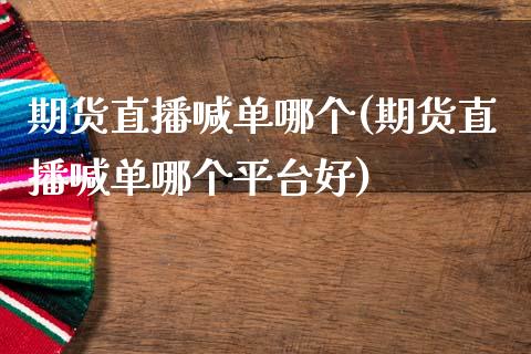 期货直播喊单哪个(期货直播喊单哪个平台好)_https://www.zcsm.com.cn_原油期货_第1张