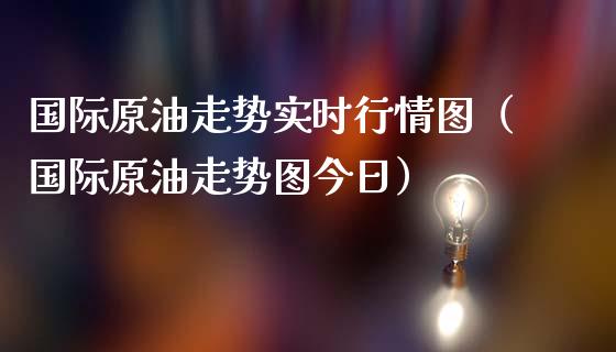 国际原油走势实时行情图（国际原油走势图今日）_https://www.zcsm.com.cn_原油期货_第1张