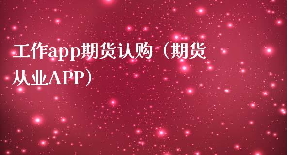 工作app期货认购（期货从业APP）_https://www.zcsm.com.cn_原油期货_第1张