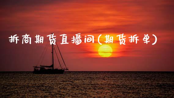 拆商期货直播间(期货拆单)_https://www.zcsm.com.cn_原油期货_第1张