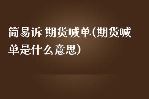 简易诉 期货喊单(期货喊单是什么意思)_https://www.zcsm.com.cn_期货喊单_第1张