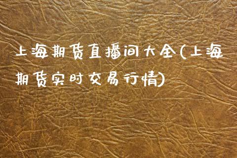上海期货直播间大全(上海期货实时交易行情)_https://www.zcsm.com.cn_期货培训_第1张