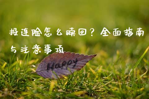 投连险怎么赎回？全面指南与注意事项_https://www.zcsm.com.cn_期货行情_第1张
