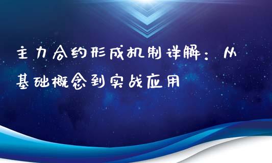 主力合约形成机制详解：从基础概念到实战应用_https://www.zcsm.com.cn_期货交易_第1张