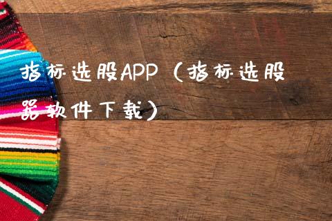 指标选股APP（指标选股器软件下载）_https://www.zcsm.com.cn_原油期货_第1张