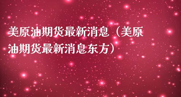 美原油期货最新消息（美原油期货最新消息东方）_https://www.zcsm.com.cn_原油期货_第1张