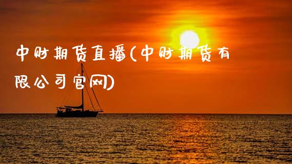 中财期货直播(中财期货有限公司官网)_https://www.zcsm.com.cn_期货百科_第1张