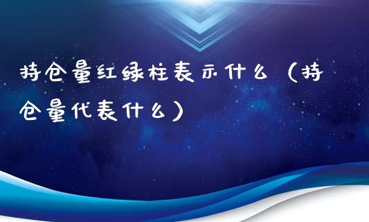 持仓量红绿柱表示什么（持仓量代表什么）_https://www.zcsm.com.cn_期货交易_第1张