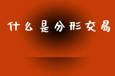 什么是分形交易_https://www.zcsm.com.cn_期货行情_第1张