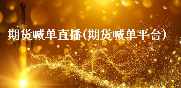 期货喊单直播(期货喊单平台)_https://www.zcsm.com.cn_期货喊单_第1张