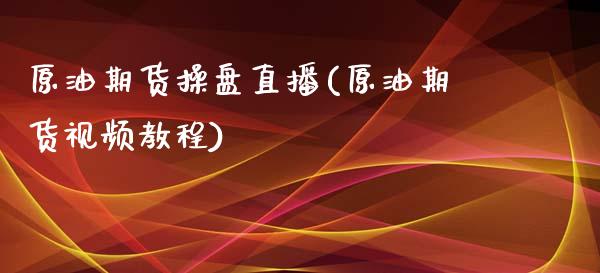 原油期货操盘直播(原油期货视频教程)_https://www.zcsm.com.cn_原油期货_第1张