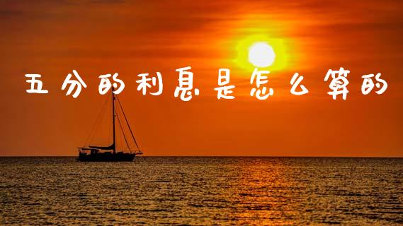 五分的利息是怎么算的_https://www.zcsm.com.cn_期货交易_第1张