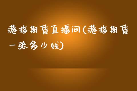 港指期货直播间(港指期货一张多少钱)_https://www.zcsm.com.cn_期货行情_第1张