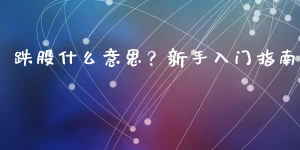 跌股什么意思？新手入门指南_https://www.zcsm.com.cn_期货喊单_第1张