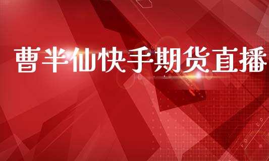 曹半仙快手期货直播_https://www.zcsm.com.cn_原油期货_第1张