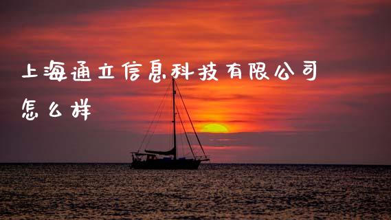 上海通立信息科技有限公司怎么样_https://www.zcsm.com.cn_期货百科_第1张