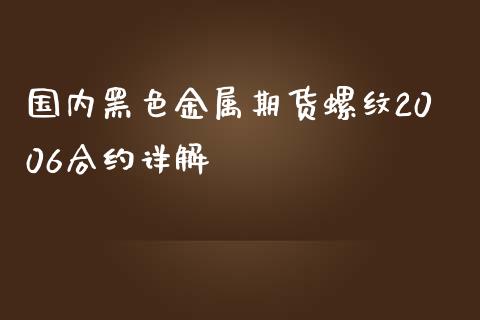 国内黑色金属期货螺纹2006合约详解_https://www.zcsm.com.cn_期货喊单_第1张