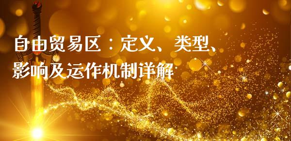 自由贸易区：定义、类型、影响及运作机制详解_https://www.zcsm.com.cn_期货行情_第1张