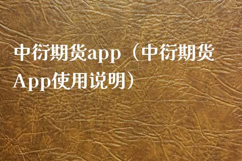 中衍期货app（中衍期货App使用说明）_https://www.zcsm.com.cn_期货行情_第1张