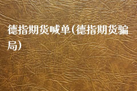 德指期货喊单(德指期货骗局)_https://www.zcsm.com.cn_期货喊单_第1张