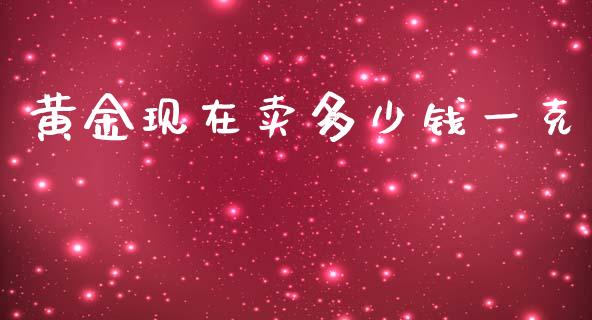 黄金现在卖多少钱一克_https://www.zcsm.com.cn_期货行情_第1张