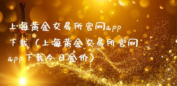 上海黄金交易所官网app下载（上海黄金交易所官网app下载今日金价）_https://www.zcsm.com.cn_期货交易_第1张