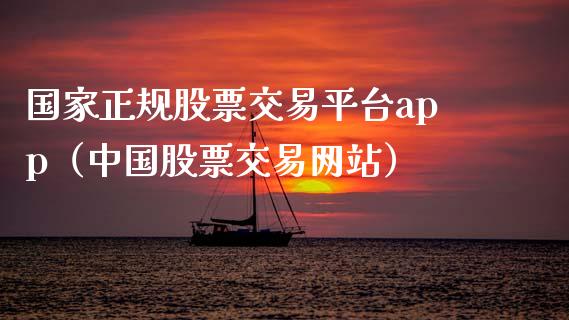 国家正规股票交易平台app（中国股票交易网站）_https://www.zcsm.com.cn_期货行情_第1张