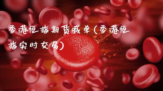 香港恒指期货喊单(香港恒指实时交易)_https://www.zcsm.com.cn_期货喊单_第1张