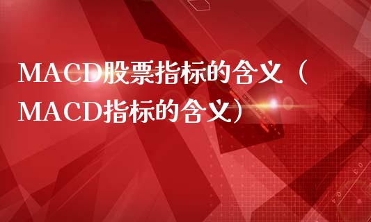 MACD股票指标的含义（MACD指标的含义）_https://www.zcsm.com.cn_期货培训_第1张