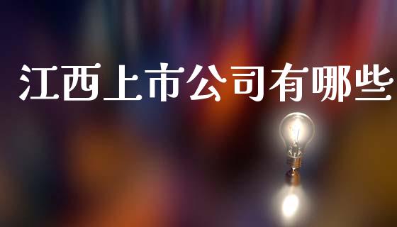 江西上市公司有哪些_https://www.zcsm.com.cn_原油期货_第1张