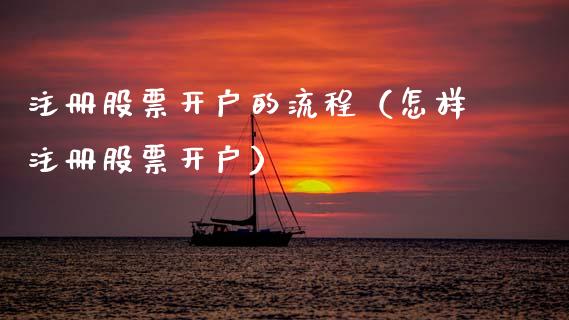 注册股票开户的流程（怎样注册股票开户）_https://www.zcsm.com.cn_期货培训_第1张
