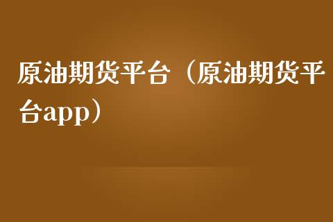 原油期货平台（原油期货平台app）_https://www.zcsm.com.cn_原油期货_第1张