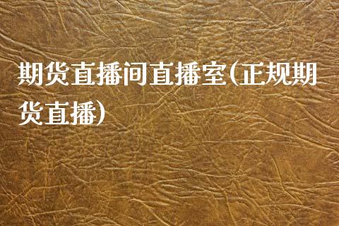 期货直播间直播室(正规期货直播)_https://www.zcsm.com.cn_期货百科_第1张