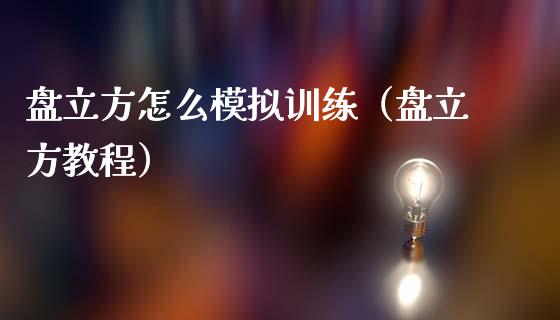 盘立方怎么模拟训练（盘立方教程）_https://www.zcsm.com.cn_期货交易_第1张
