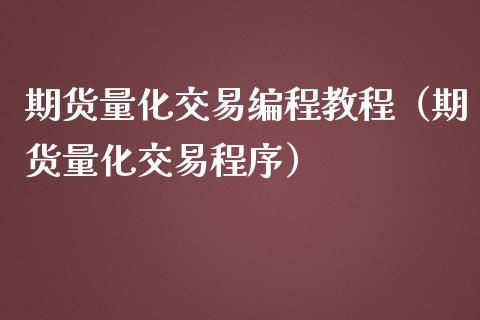 期货量化交易编程教程（期货量化交易程序）_https://www.zcsm.com.cn_期货交易_第1张
