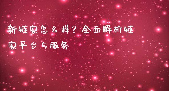 新链家怎么样？全面解析链家平台与服务_https://www.zcsm.com.cn_期货行情_第1张
