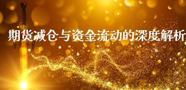期货减仓与资金流动的深度解析_https://www.zcsm.com.cn_期货交易_第1张
